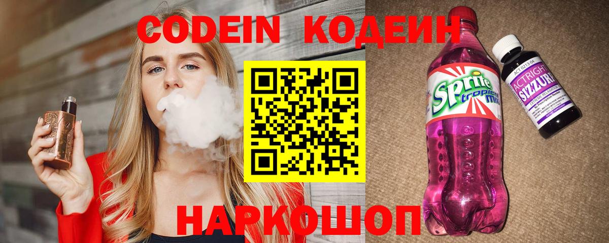 Codein напиток Lean (лин) Моздок